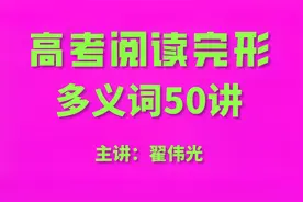 【高考英语】阅读完形多义词--figure