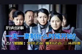 新中国成立，为什么很快就废除了一夫多妻制，据说和一件案子有关视频封面