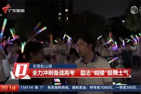 【东莞松山湖】全力冲刺备战高考 励志“喊楼”鼓舞士气视频封面