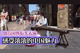 盘点国外街头表演：古筝演奏《牧羊曲》，感受浓浓的中国魅力视频封面