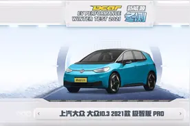 懂车帝新能源冬测：大众ID.3
