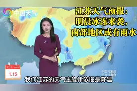 江苏明晨冰冻来袭！南部地区或将迎来雨水视频封面
