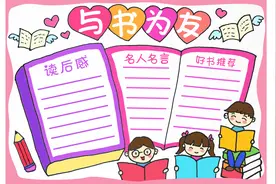 漂亮简单的读书主题手抄报，让孩子与书为友吧，收藏起来备用