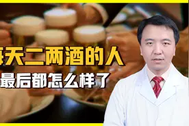每天喝酒的人，最后都怎么样了？医生：对身体有这几种危害视频封面