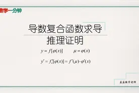 数学一分钟 导数复合函数求导公式的推导证明 孟孟数学老师视频封面