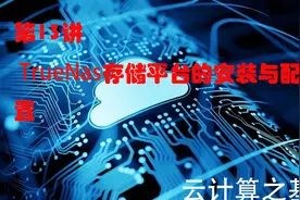 第13讲 TrueNas存储平台的安装与配置视频封面