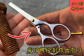 用生锈的螺栓制作剪刀，制作过程可不简单，网友直呼：真是太牛了视频封面