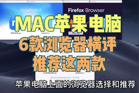 最新MAC浏览器测评推荐：书签、密码、扩展插件等对比后客观推荐视频封面