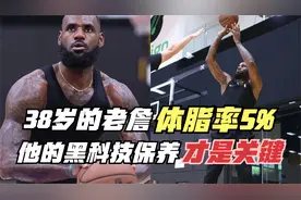 体脂率5%！38岁的老詹为何能逆生长？他的黑科技保养才是关键