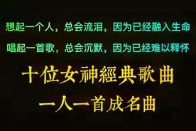 都老喽，十位女神经典歌曲，一人一首成名曲，首首经典首首好听