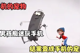 小男孩痴迷于玩手机，结果变成手机的宠物，看完你还敢玩手机吗？视频封面