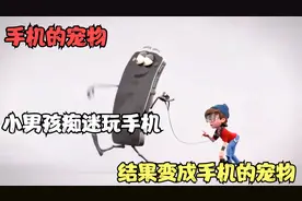 小男孩痴迷于玩手机，结果变成手机的宠物，看完你还敢玩手机吗？视频封面