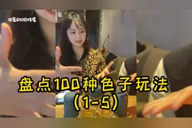 盘点100种色子玩法 1-5视频封面