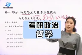 考研政治——哲学考什么？视频封面