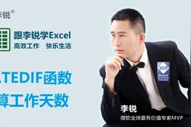 跟李锐学Excel：DATEDIF函数计算工作天数@跟李锐学Excel视频封面