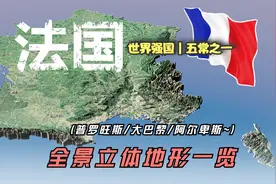 法国3D地形一览，整个欧洲地形最好的国家！视频封面