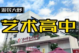 深圳市艺术高中，低分进公办普高不二之选，深艺你怕不是捡来的吧
