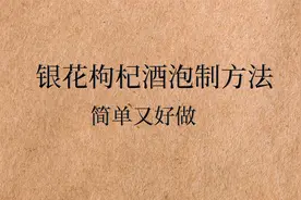 银花枸杞泡酒——清热明目，燥热健脾视频封面