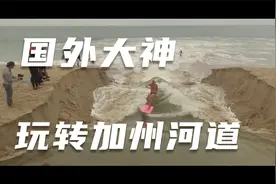 国外大神的炫技，在加州河上冲浪视频封面