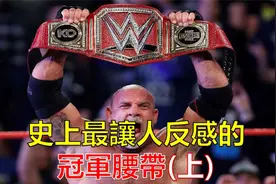 WWE史上最让人反感的冠军腰带，看看历代所有WWE捍卫者谁最失败？视频封面