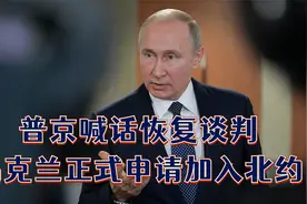乌4地“入俄”后，普京喊话恢复谈判，乌克兰正式申请加入北约视频封面