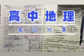 新高考地理怎么考：一年时间从40分到99分的高考地理笔记分享！视频封面