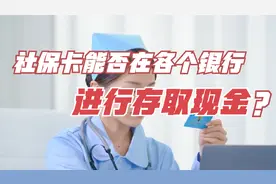 社保卡能否在各个银行进行存取现金？终于有人说清楚了视频封面