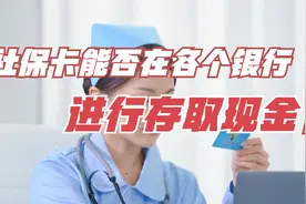 社保卡能否在各个银行进行存取现金？终于有人说清楚了视频封面