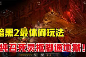 暗黑2重制版，死灵法师的主流玩法，纯召死灵技能加点推荐视频封面