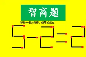 考考你的智力，5-2=2，如何快速修复等式，高手用时3秒