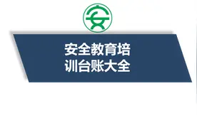 安全教育培训台账大全视频封面