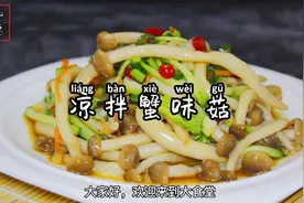 螃蟹味的蘑菇？蟹味菇的简单做法，喜欢吃蘑菇的快来！视频封面
