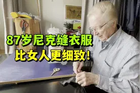 87岁荷兰老伴爱缝纫，干起活来真利索，活出了老年生活最境界！视频封面