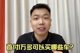 月收入7千存不到钱，想首付1万多，月供2千多，可以买哪些新车？视频封面