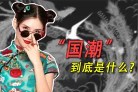 国潮，到底是什么？