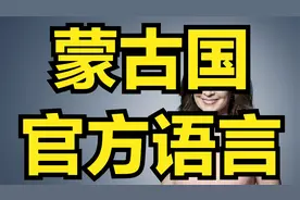 蒙古官方语言蒙古语介绍视频封面