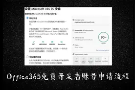 Office365免费开发者账号申请流程视频封面