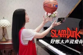 钢琴演奏《灌篮高手》主题曲《好想大声说爱你》，是我的青春啊！视频封面