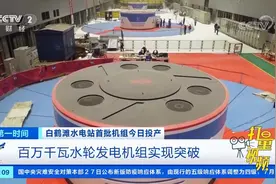 白鹤滩水电站投产发电：百万千瓦水轮发电机组实现突破|第一时间视频封面