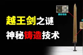 古书中的名剑真有那么神奇吗？从越王剑之谜，寻找失传铸剑技术…视频封面