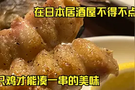 你尝试过这种鸡肉串吗？皮酥肉弹，在日本每家居酒屋几乎都有！视频封面