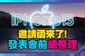 iPhone 13抢看十大亮点总整理！苹果发表会邀请函有彩蛋？视频封面