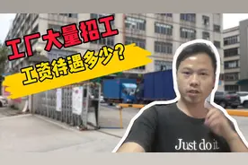 广东工厂大量招工，实拍复工后工资涨了不少，普工薪资待遇7500元视频封面