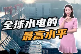 全球水电技术最高水平：1年发电超800亿度，中国拿下10大世界之最视频封面