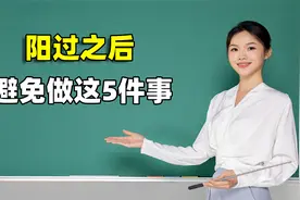 阳过之后需要注意什么？避免做这5件事，已经有人为此失去生命视频封面