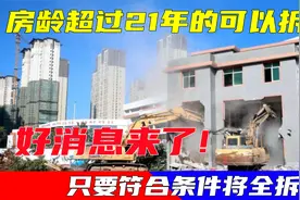 房龄超过21年的可以拆迁？好消息来了，只要符合条件将全拆重修视频封面