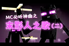 MC新老玩家必听入坑神曲末影人之歌！末影人竟是打篮球的小黑子？