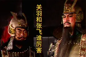 关羽和张飞到底谁厉害？以上两点就有了结果，不信你看视频封面