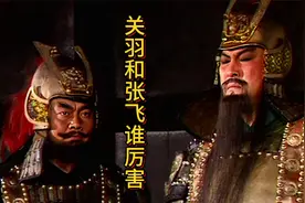 关羽和张飞到底谁厉害？以上两点就有了结果，不信你看视频封面
