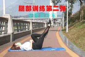 腿部训练第二弹之省时省力的超级瘦腿动作——空中蹬自行车！视频封面